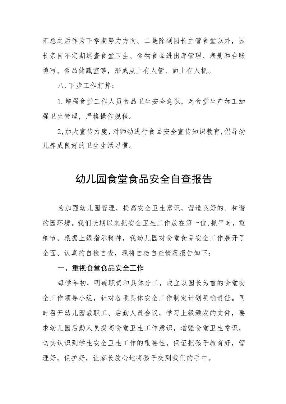 幼儿园落实食品安全卫生自查报告十篇.docx_第2页