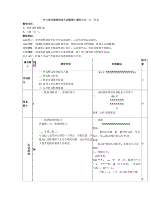 中小学足球对抗过人训练第十课时小场三打三教案.docx