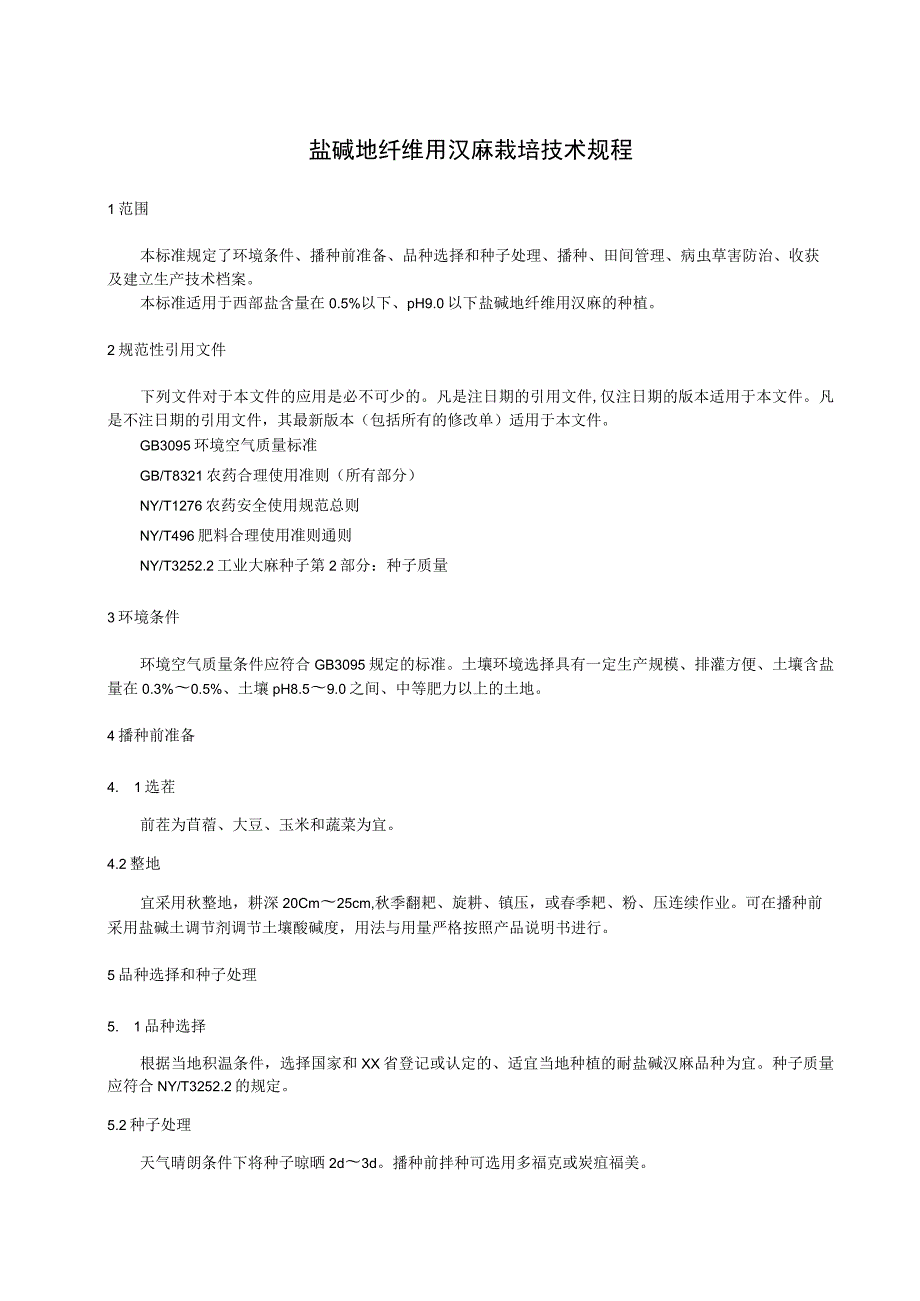 盐碱地纤维用汉麻栽培技术规程.docx_第1页