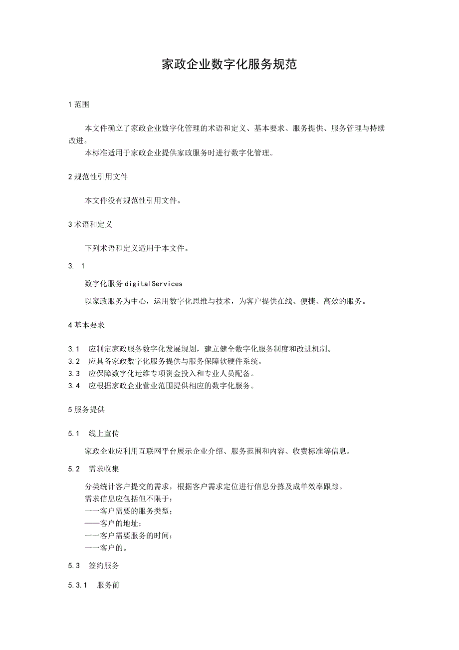 家政企业数字化服务规范.docx_第1页