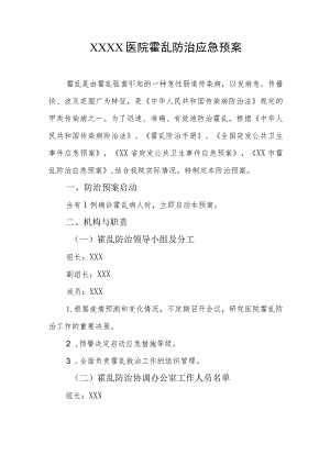 医院霍乱防治应急预案.docx