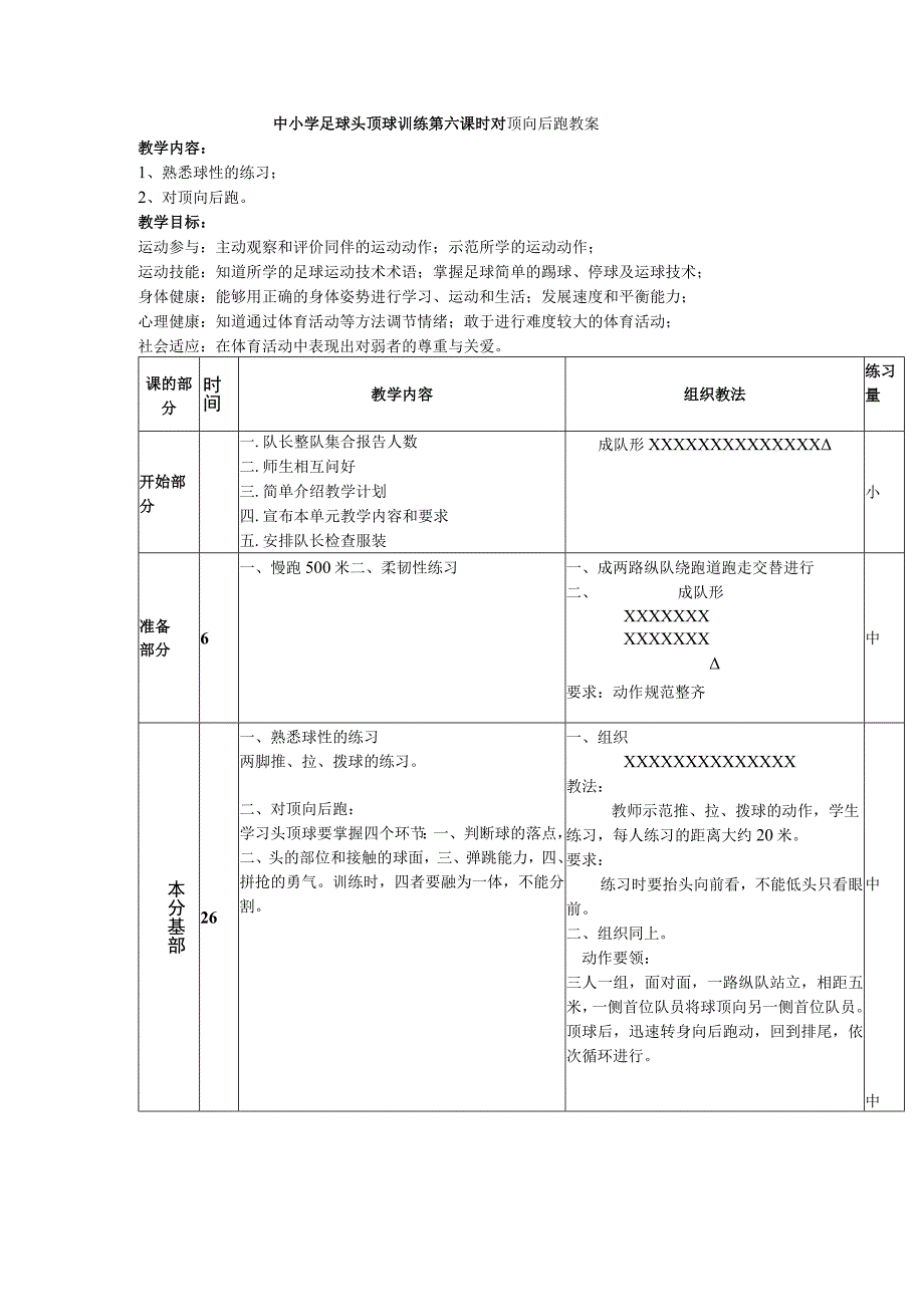 中小学足球头顶球训练第六课时对顶向后跑教案.docx_第1页