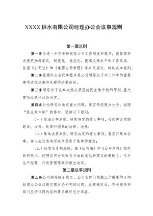 供水有限公司经理办公会议事规则.docx