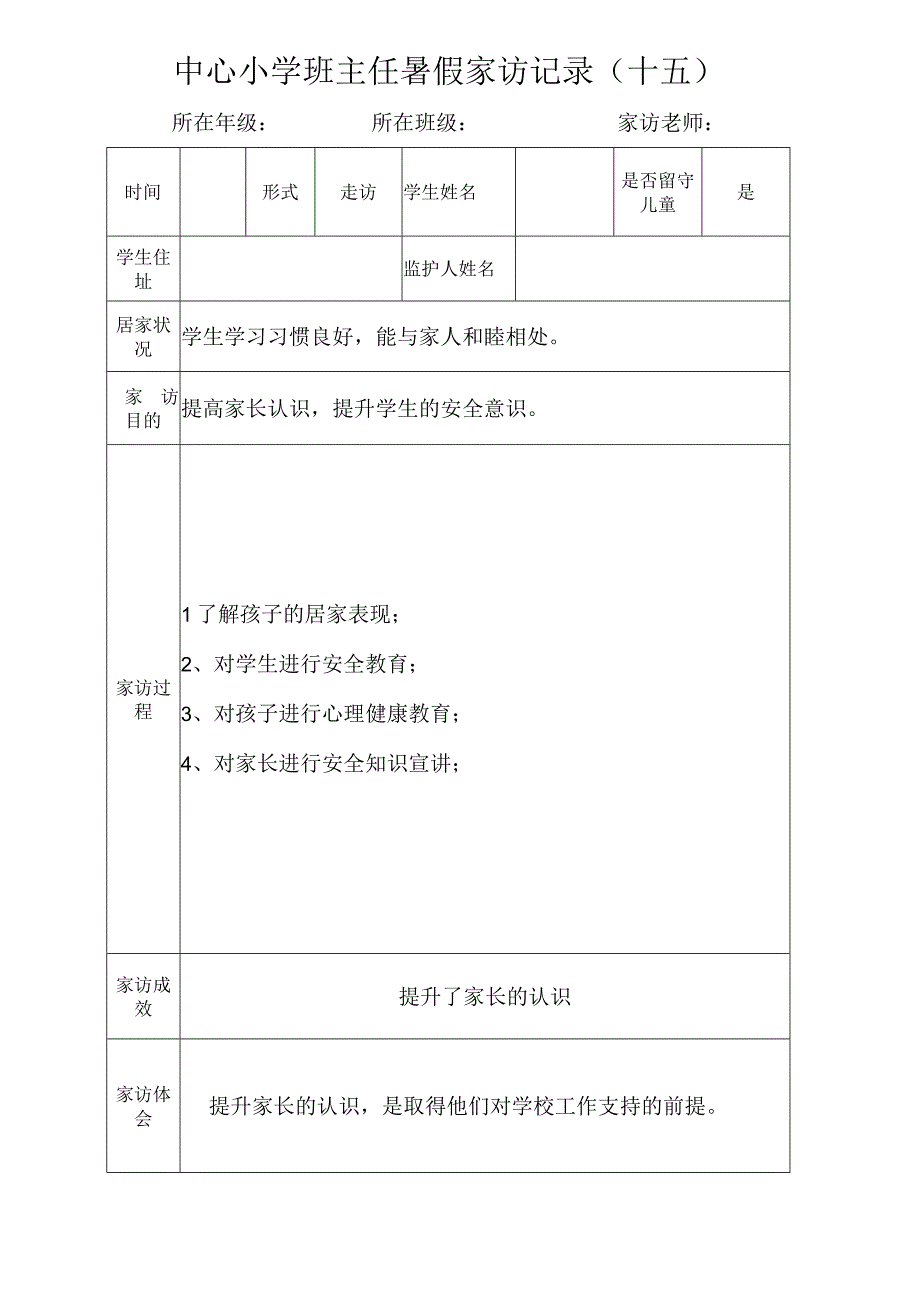 中心小学班主任暑假家访记录（十五）.docx_第1页