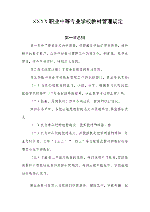 职业中等专业学校教材管理规定.docx