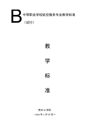 中等职业学校航空服务专业教学标准.docx