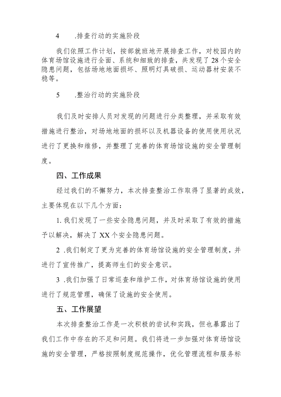 2023年中学体育场馆设施安全隐患排查整治工作情况报告七篇.docx_第3页