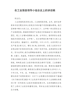 在工业强县领导小组会议上的讲话稿.docx