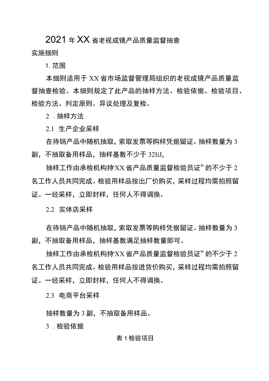 2021年省级消费品省级监督抽查实施细则（老视成镜）.docx_第1页