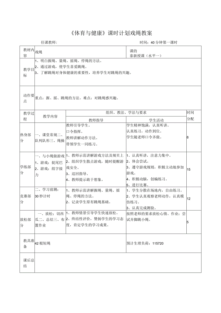 《体育与健康》课时计划戏绳教案.docx_第1页