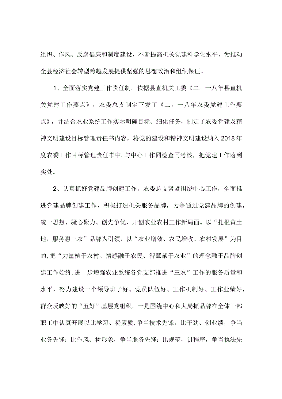 农委领导班子述职述廉报告.docx_第2页