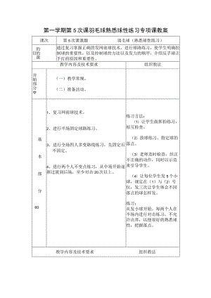 第一学期第5次课羽毛球熟悉球性练习专项课教案.docx