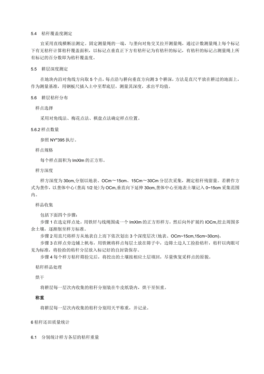 玉米秸秆全量还田质量调查与评价技术规程.docx_第2页