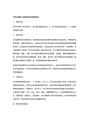 中学足球课十运球绕杆技术教学设计.docx