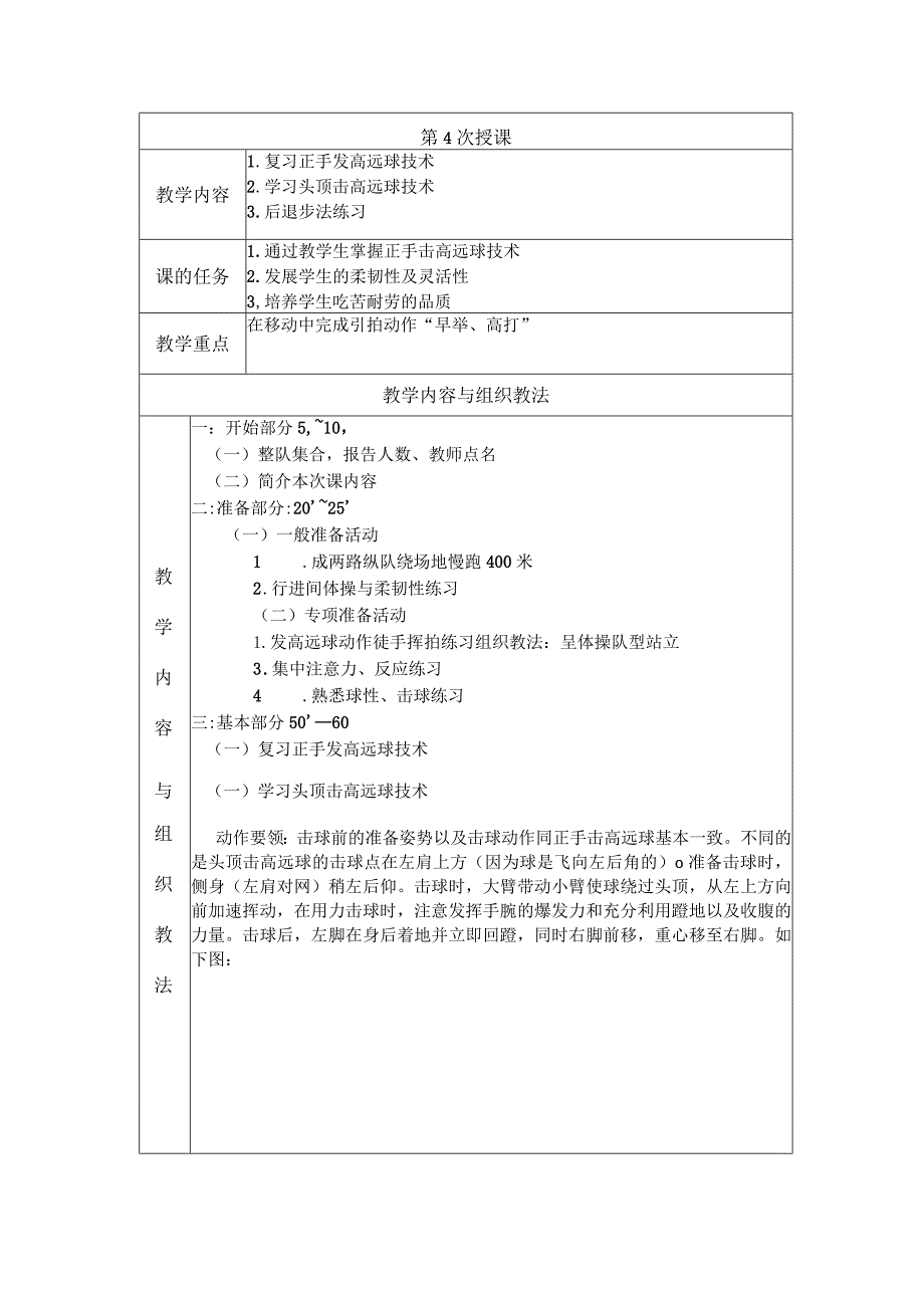 大学羽毛球教学学习头顶击高远球技术教案.docx_第1页