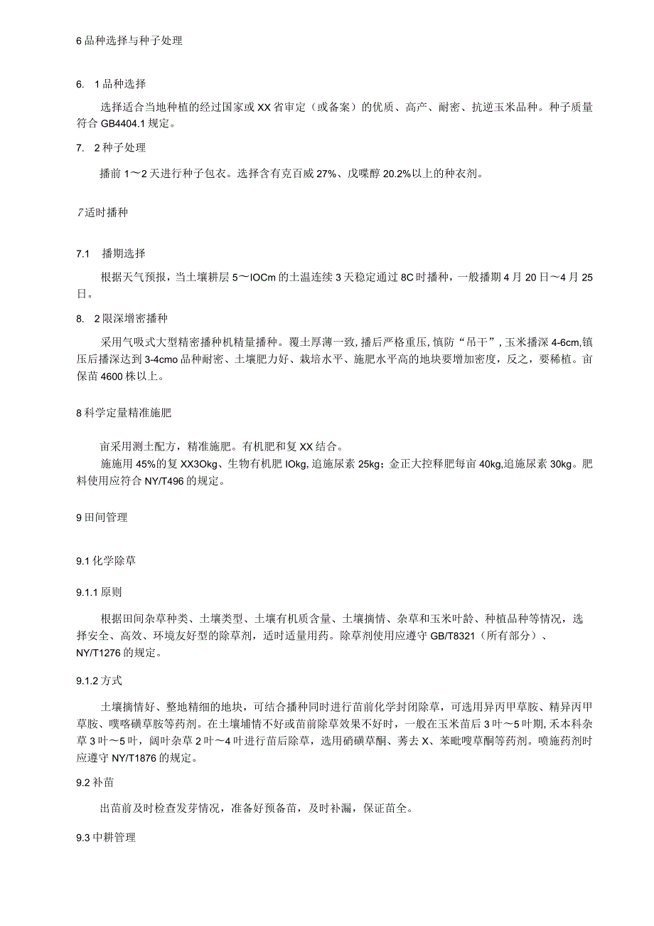 半湿润区矮密早玉米高产栽培技术规程.docx_第2页