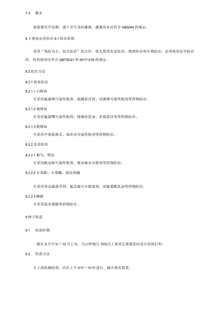 山野豌豆良种繁育技术规程标准.docx_第3页