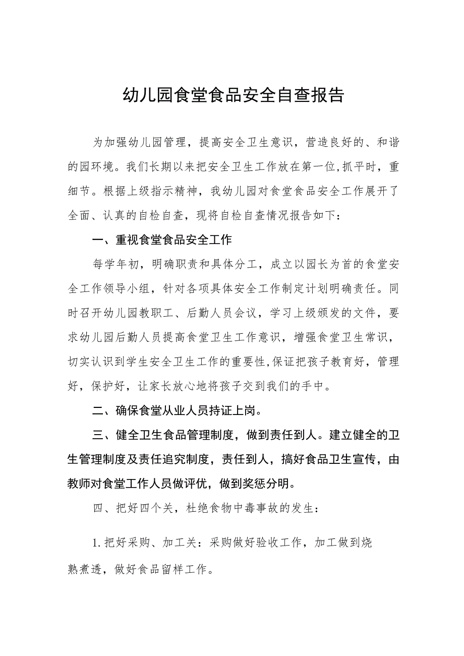 2023年幼儿园开展食品安全工作自查报告四篇汇编.docx_第1页