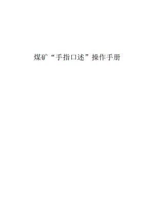 煤矿“手指口述”操作手册BZH.docx