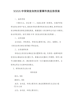 中学突发自然灾害事件类应急预案.docx