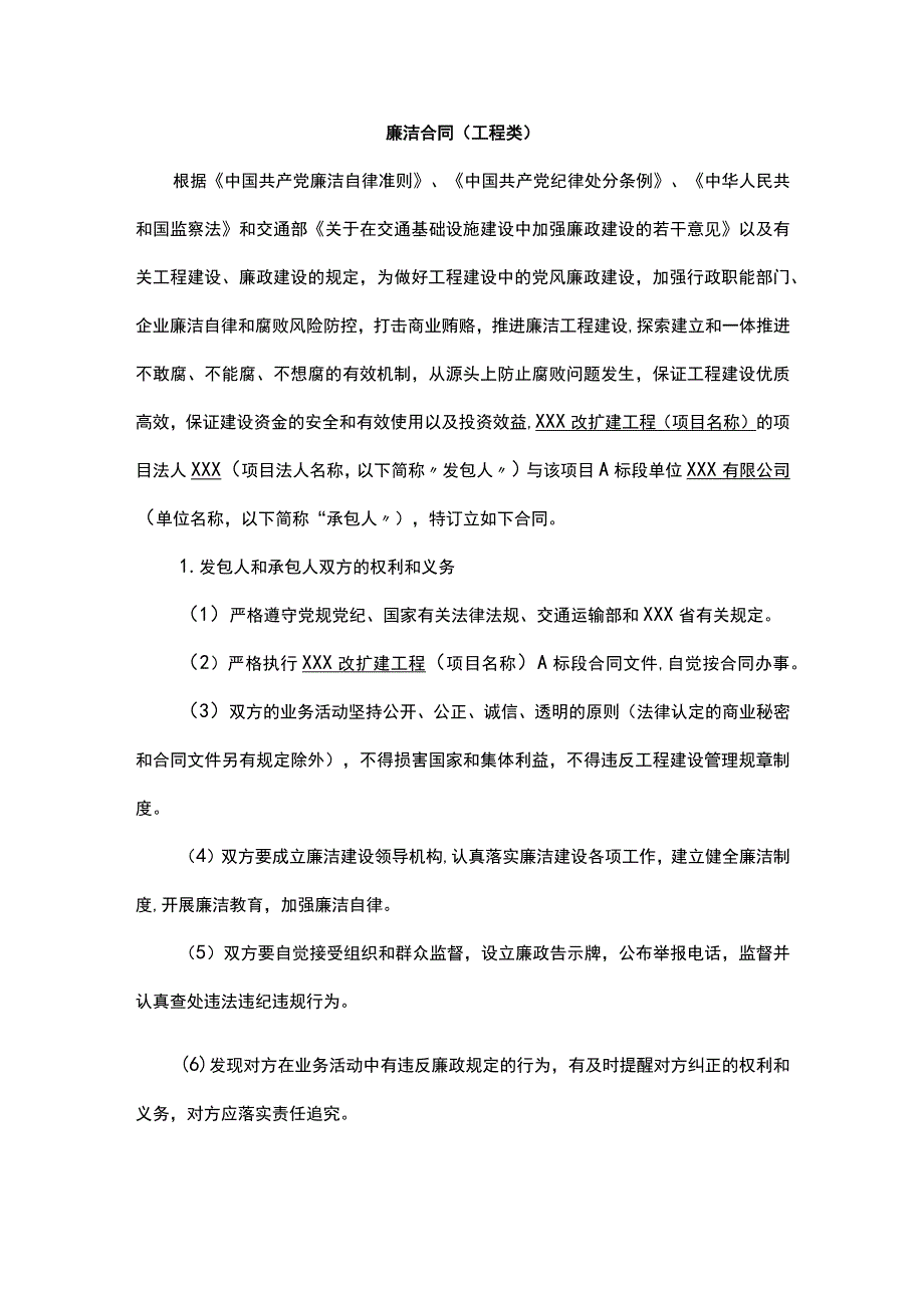 廉洁合同（工程类）.docx_第1页