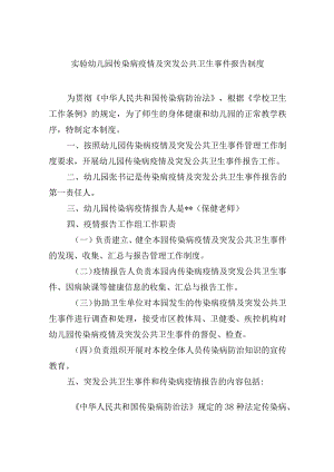 实验幼儿园传染病疫情及突发公共卫生事件报告制度.docx