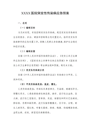 医院突发性传染病应急预案.docx