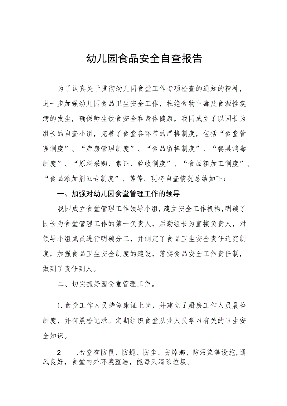 幼儿园食堂食品安全专项整治自查报告四篇.docx_第1页