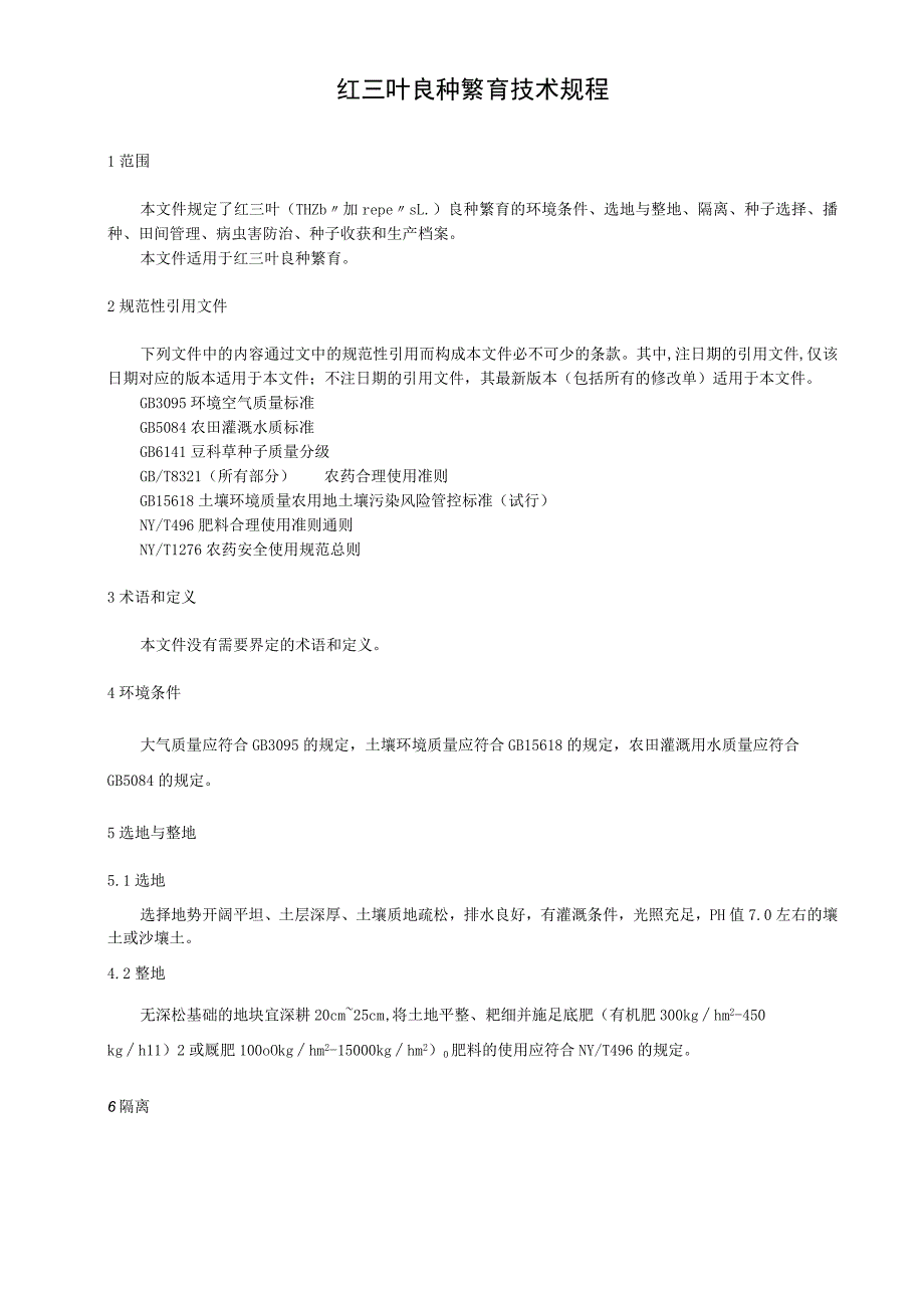 红三叶良种繁育技术规程.docx_第1页