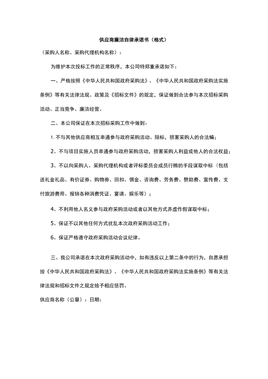 供应商廉洁自律承诺书（格式）.docx_第1页