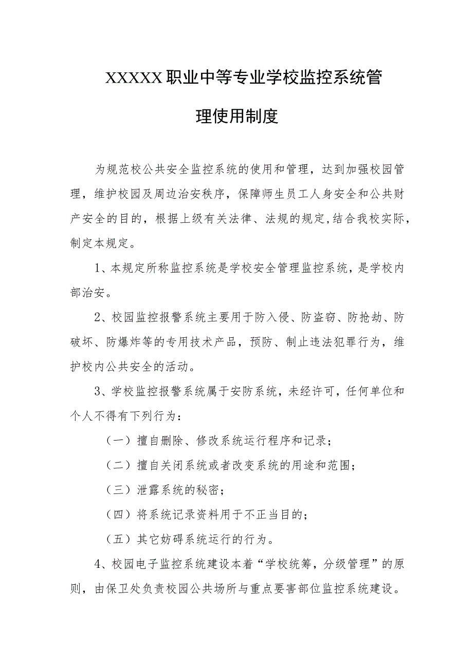 职业中等专业学校监控系统管理使用制度.docx_第1页