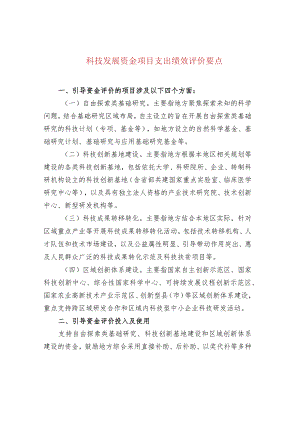 科技发展资金项目支出绩效评价要点.docx