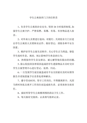 学生公寓值班门卫岗位职责.docx