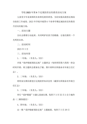 学校2023年 第6个近视防控宣传教育活动方案（合计9份）.docx