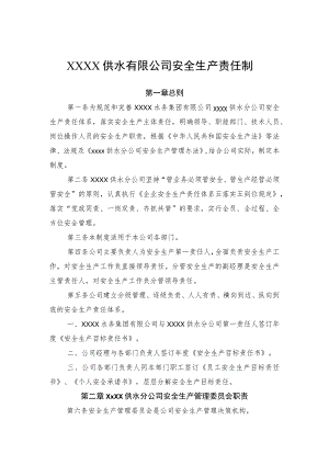 供水有限公司安全生产责任制.docx