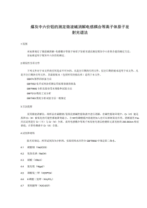 煤灰中六价铬的测定 微波碱消解电感耦合等离子体原子发射光谱法.docx