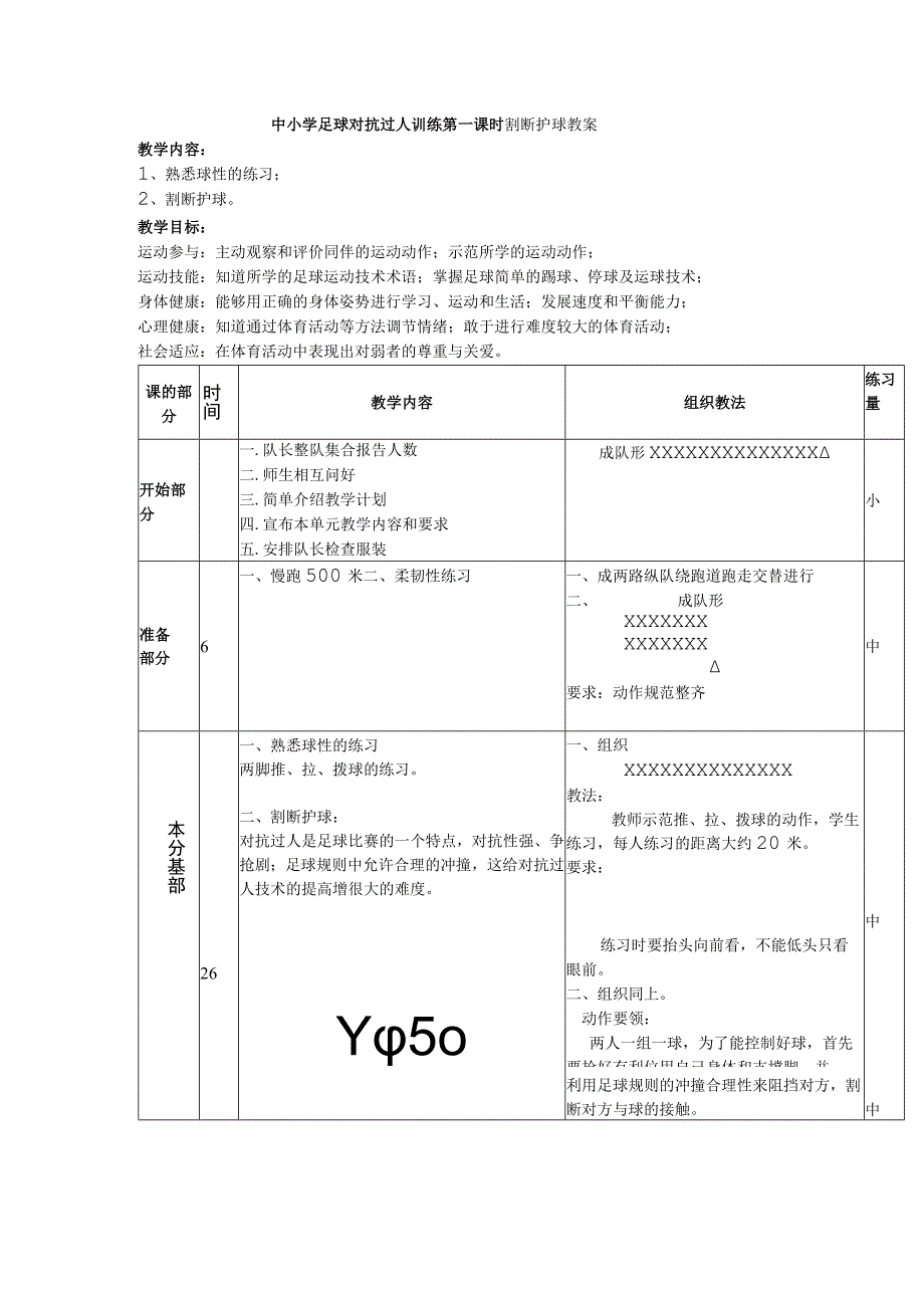 中小学足球对抗过人训练第一课时割断护球教案.docx_第1页