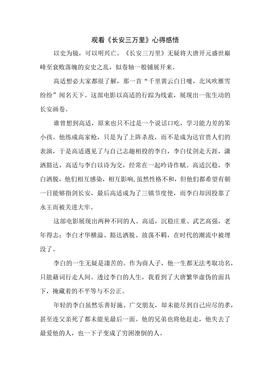 学生观看影片《长安三万里》个人心得感悟 （5份）.docx_第1页