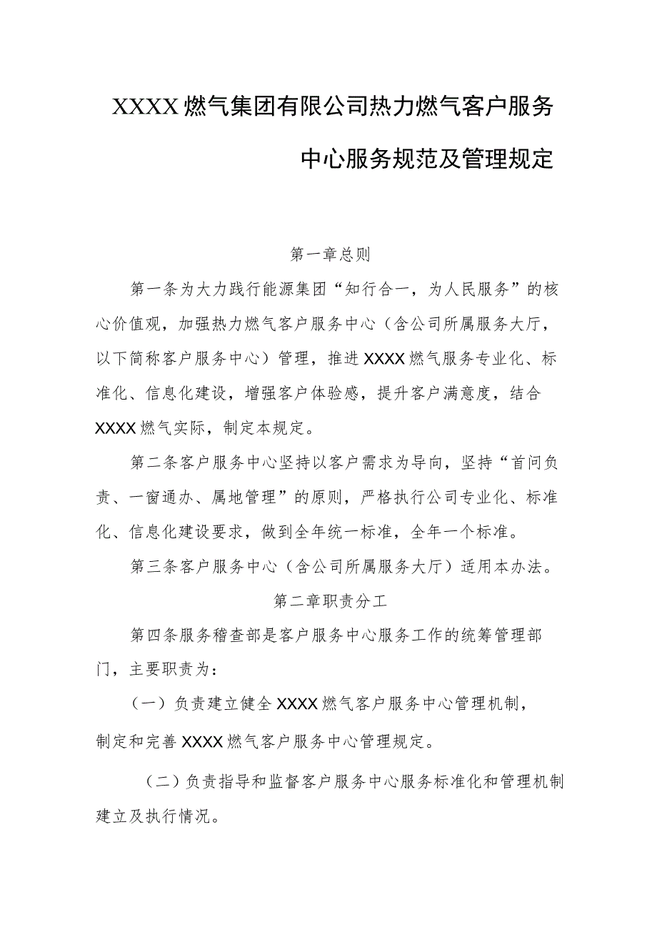 燃气集团有限公司热力燃气客户服务中心服务规范及管理规定.docx_第1页