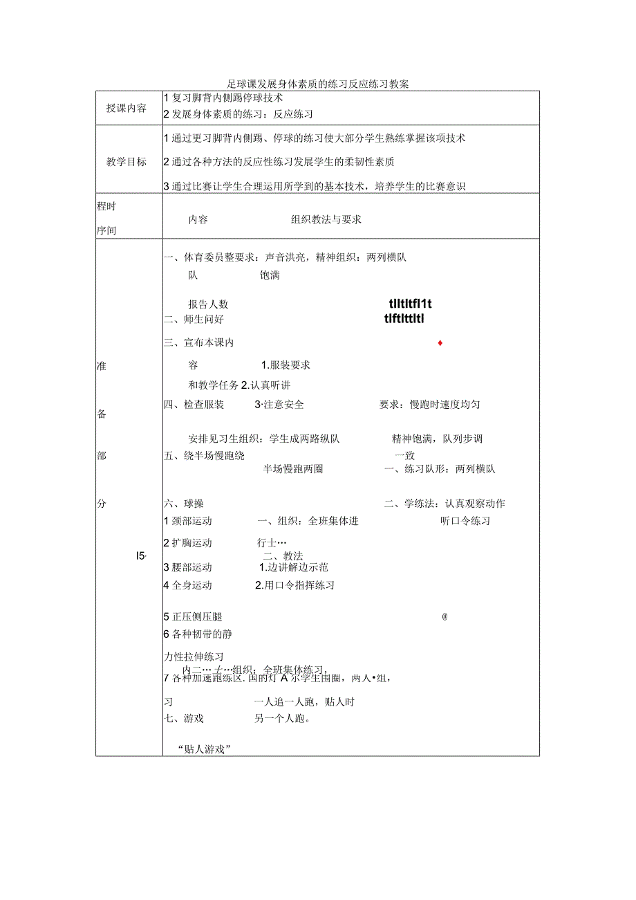 足球课发展身体素质的练习反应练习教案.docx_第1页