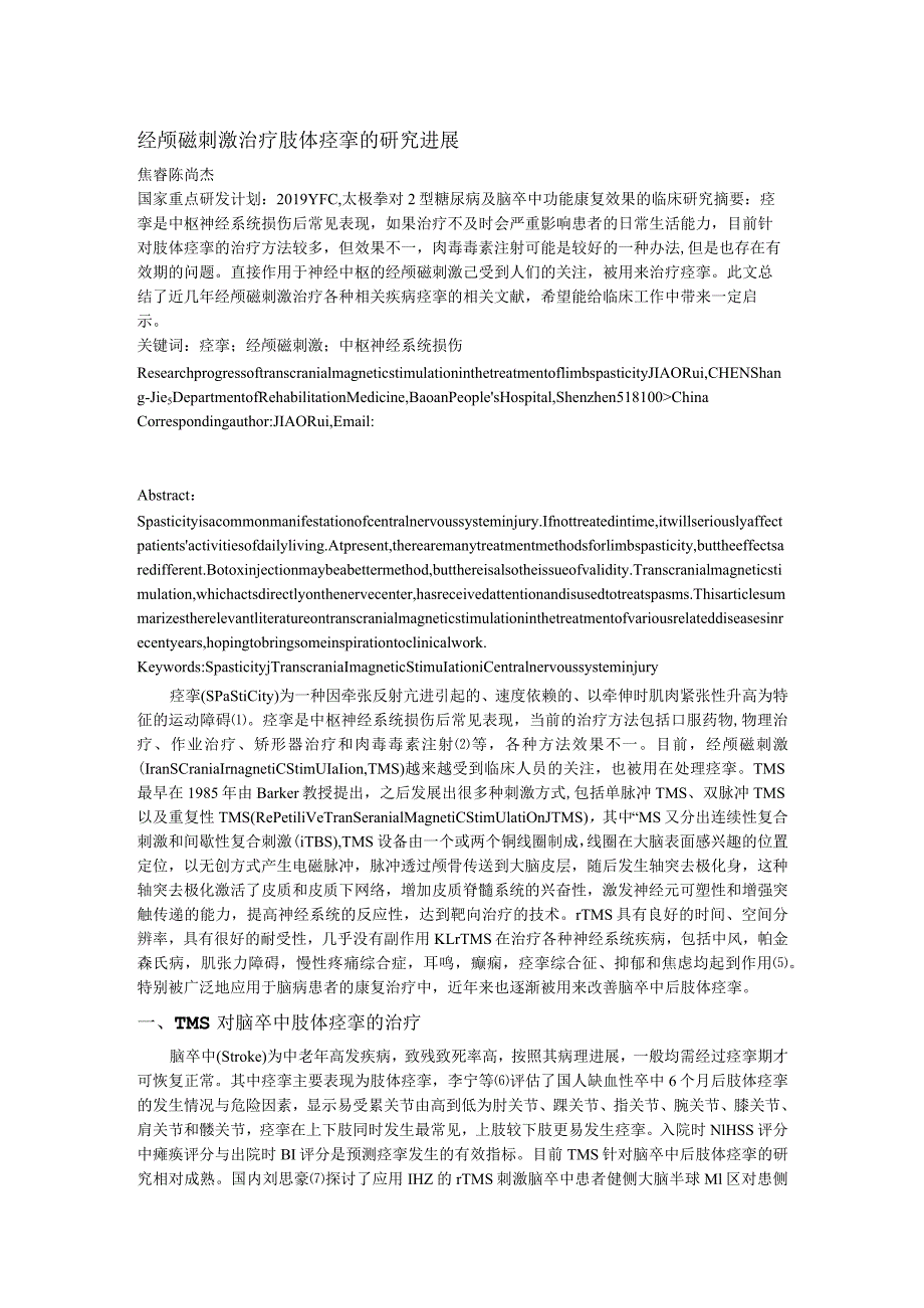 经颅磁刺激治疗肢体痉挛的研究进展.docx_第1页