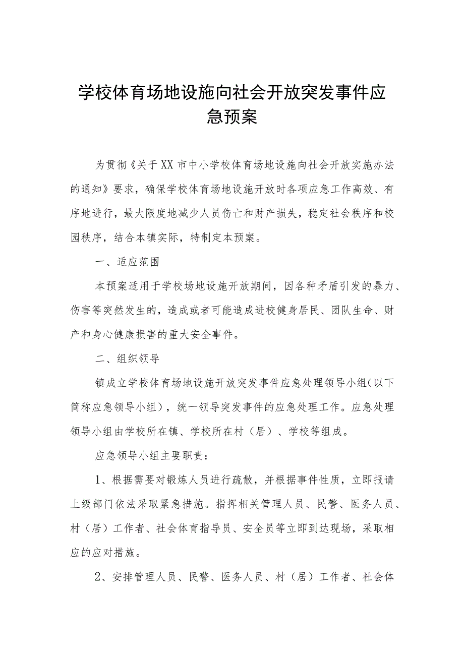 学校体育场地设施向社会开放突发事件应急预案.docx_第1页