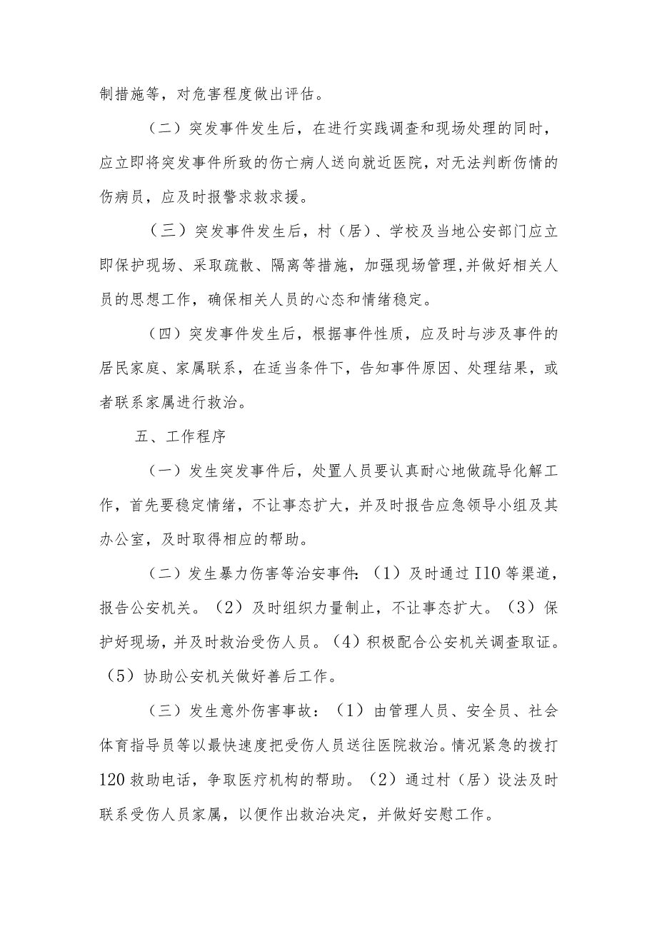 学校体育场地设施向社会开放突发事件应急预案.docx_第3页