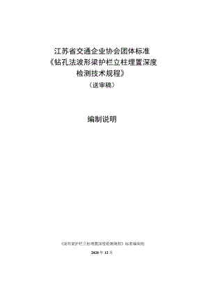 江苏省交通企业协会团体标准《钻孔法波形梁护栏立柱埋置深度检测技术规程》.docx