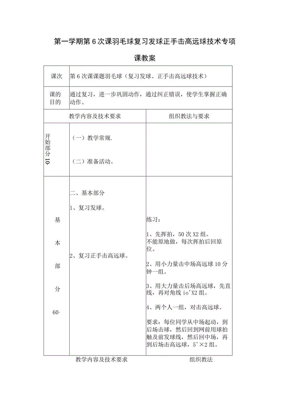 第一学期第6次课羽毛球复习发球正手击高远球技术专项课教案.docx_第1页