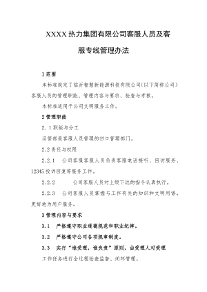 热力集团有限公司客服人员及客服专线管理办法.docx