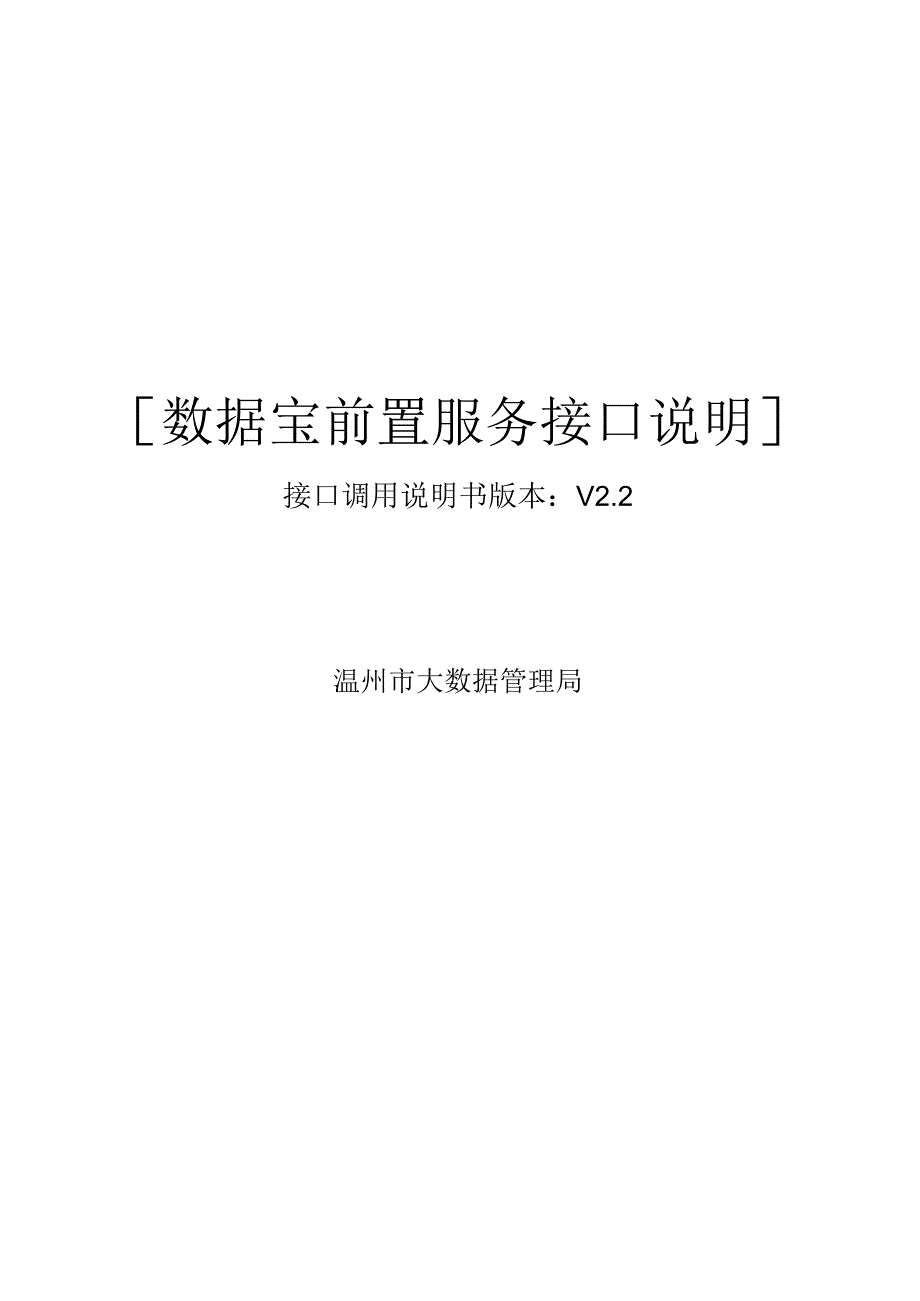 数据宝前置服务接口说明接口调用说明书版本V2.docx_第1页