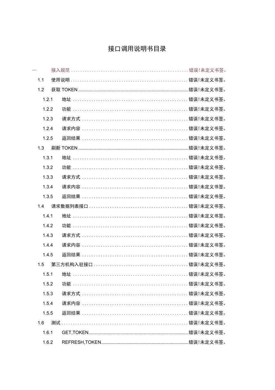 数据宝前置服务接口说明接口调用说明书版本V2.docx_第3页