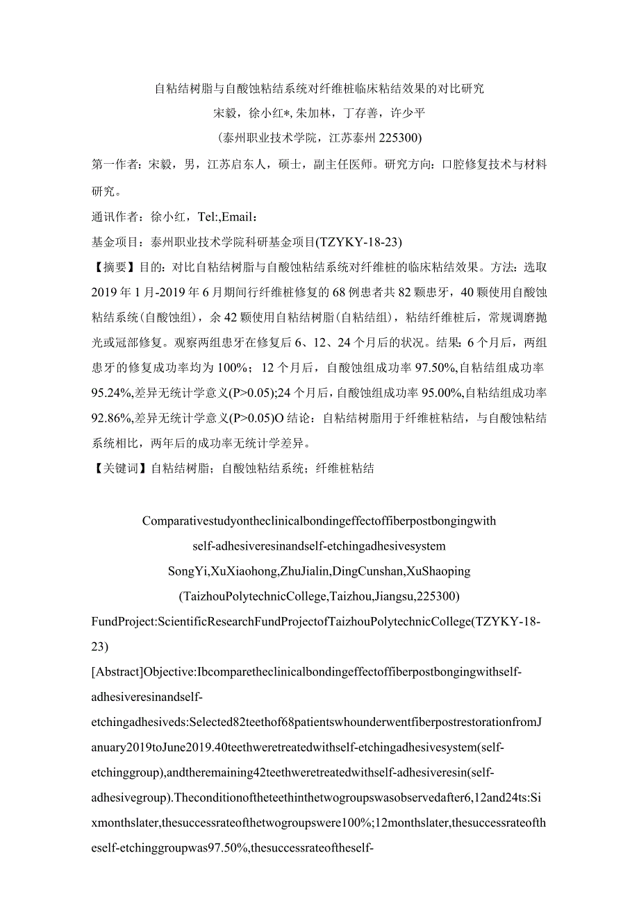 自粘结树脂与自酸蚀粘结系统对纤维桩临床粘结效果的对比研究.docx_第1页