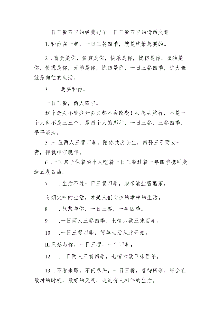 一日三餐四季的经典句子 一日三餐四季的情话文案.docx_第1页